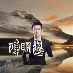 陈明远